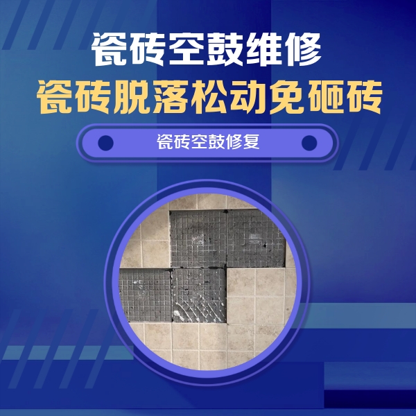 邻水瓷砖空鼓维修公司分享卫生间墙面瓷砖空鼓面积较大时，如何进行注浆修补？