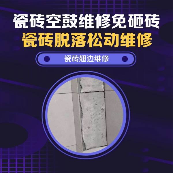 邻水瓷砖空鼓维修公司分享主卧的瓷砖空鼓维修方法