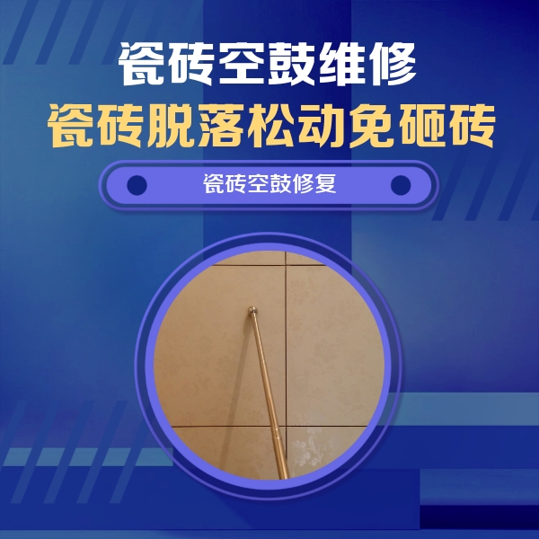 邻水瓷砖空鼓维修公司分享如何判断瓷砖空鼓的面积？