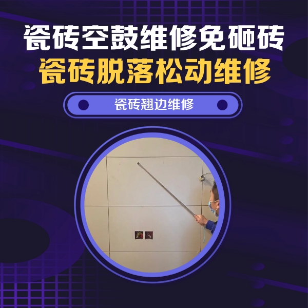 邻水瓷砖空鼓维修公司分享瓷砖空鼓面积较大时，除了注浆修补还有哪些维修方法？