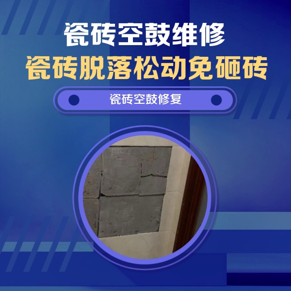 邻水瓷砖空鼓维修公司分享砖缝注浆修补空鼓的注意事项有哪些？