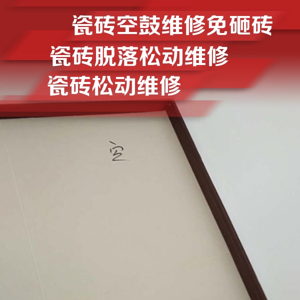 邻水瓷砖空鼓维修公司分享卫生间墙面瓷砖空鼓