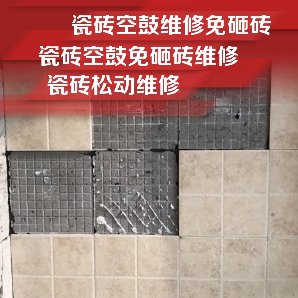 邻水瓷砖空鼓维修公司分享地砖空鼓维修的知识