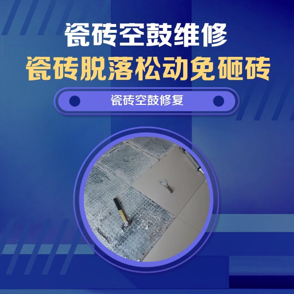 邻水瓷砖空鼓维修公司分享瓷砖松动维修的方法