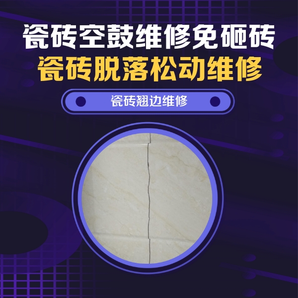 邻水瓷砖空鼓维修公司分享砖缝注浆修补空鼓的具体操作步骤是什么