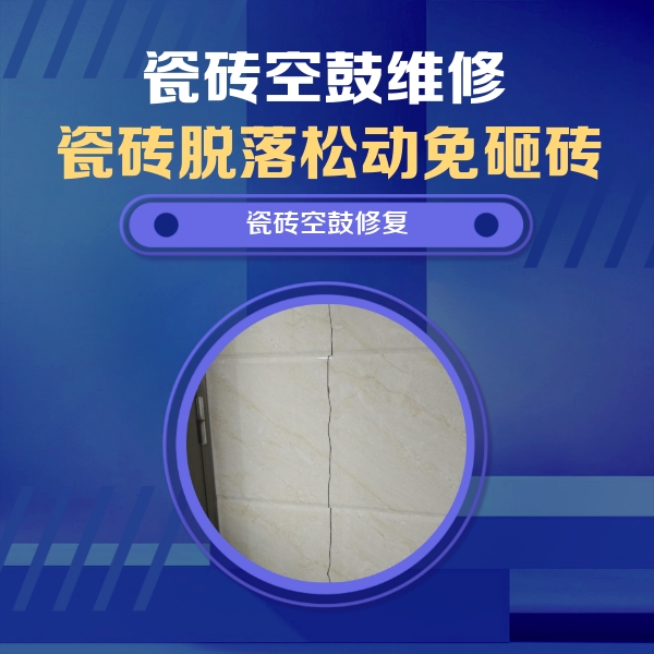 邻水瓷砖空鼓维修公司分享瓷砖空鼓面积较大时，除了注浆修补还有哪些维修方法？